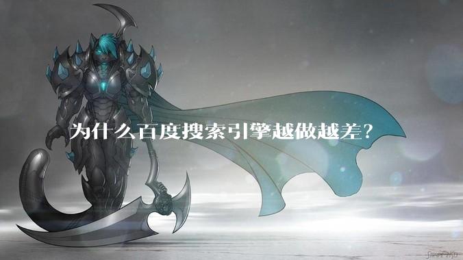 为什么百度搜索引擎越做越差？