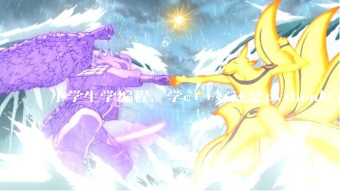 小学生学编程，学c++好还是python好？学编程可以参加强基***吗？