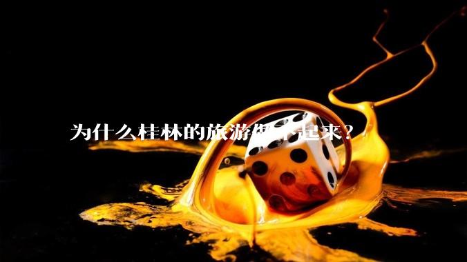 为什么桂林的旅游做不起来？