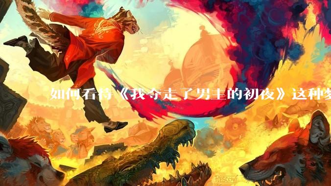 如何看待《我夺走了男主的初夜》这种梦女***改编的韩剧？