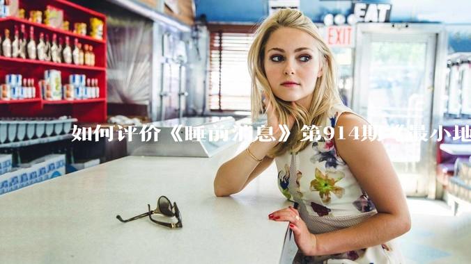 如何评价《睡前消息》第914期《最小地级市鄂州，可以降级了》？