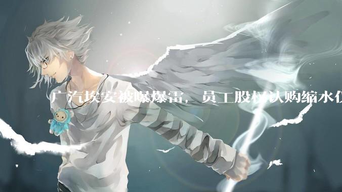 广汽埃安被曝爆雷，员工股权认购缩水仅退 42%，高管却全额退款，广汽辟谣，具体情况如何？