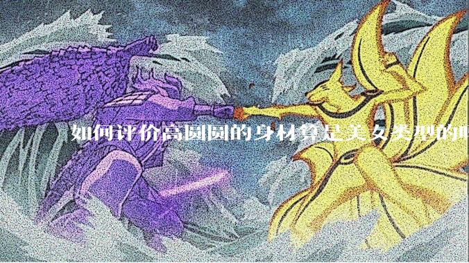 如何评价高圆圆的身材算是美女类型的吗？