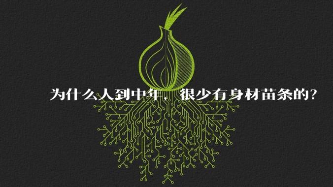 为什么人到中年，很少有身材苗条的？